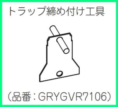 画像2: GRYGVR7106 トラップ締付工具【PANASONIC】 (2)