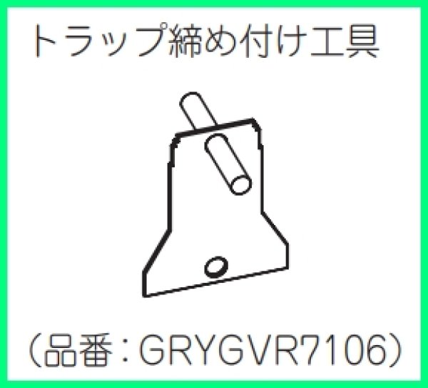 画像2: GRYGVR7106 トラップ締付工具【PANASONIC】 (2)