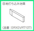 画像2: GRXGVR7107　ｉＸ壁目地打込み治具【PANASONIC】 (2)