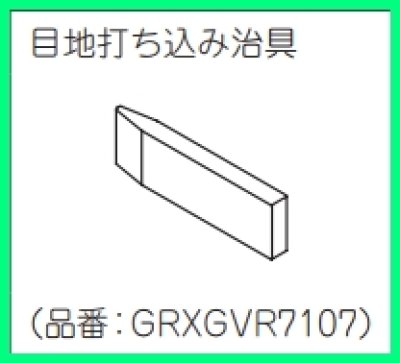画像2: GRXGVR7107　ｉＸ壁目地打込み治具【PANASONIC】 (2)