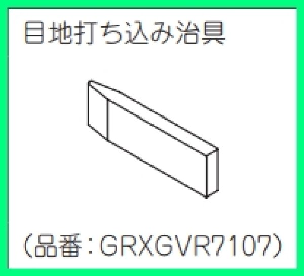 画像2: GRXGVR7107　ｉＸ壁目地打込み治具【PANASONIC】 (2)