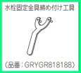 画像3: GRYGR818188　水栓固定金具 締付工具 【PANASONIC】 (3)