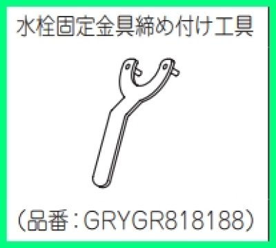 画像3: GRYGR818188　水栓固定金具 締付工具 【PANASONIC】 (3)