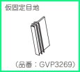 画像2: GVP3269  仮固定目地 【 PANASONIC】 (2)