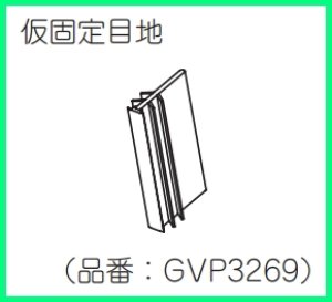 画像1: GVP3269 仮固定目地 【 PANASONIC】  (1)