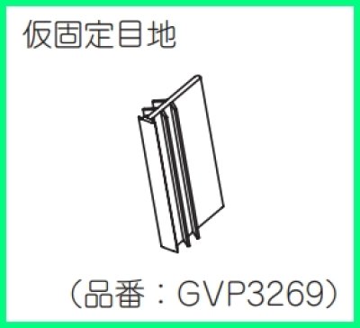 画像2: GVP3269  仮固定目地 【 PANASONIC】 (2)