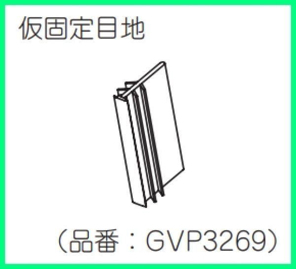 画像2: GVP3269  仮固定目地 【 PANASONIC】 (2)