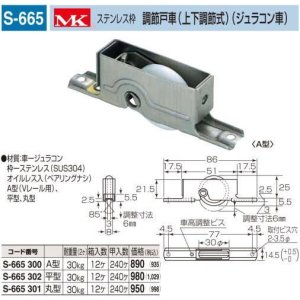 画像1: S-665　ステンレス枠 調整戸車【丸喜金属 】MK　(上下調整式・ジュラコン車)　 (1)