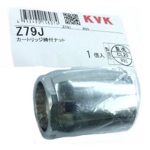 画像1: Z79J  カートリッジ締付けナット【KVK】  (1)