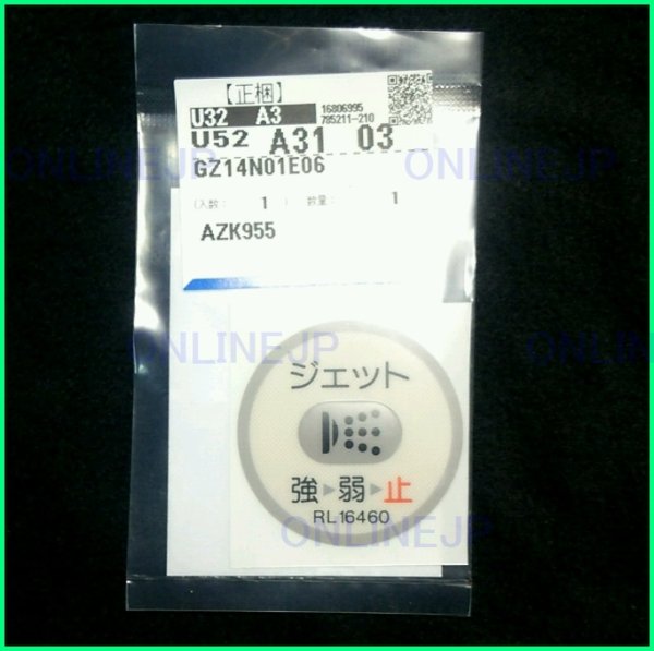 画像4: RL1644001 or GZ14N01E06  ジェットバス薄型スイッチ本体・ジェットSWラベル（強弱止） 【PANASONIC】 (4)