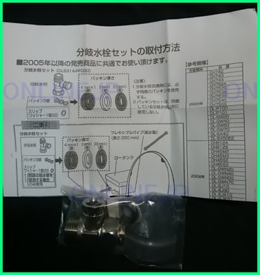 画像3: DL531A-PFC01  温水洗浄便座DL-EDX10用 分岐水栓セット 旧 DL531A-PFC000【PANASONIC】 (3)