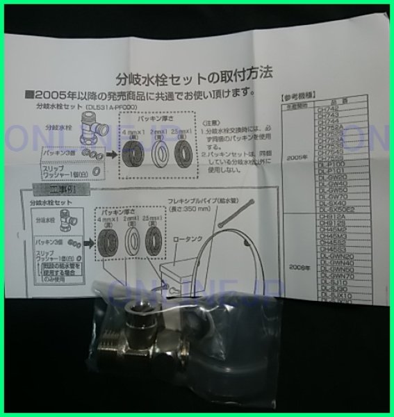 画像3: DL531A-PFC01 　温水洗浄便座DL-EDX10用　分岐水栓セット　旧　DL531A-PFC000【PANASONIC】 (3)