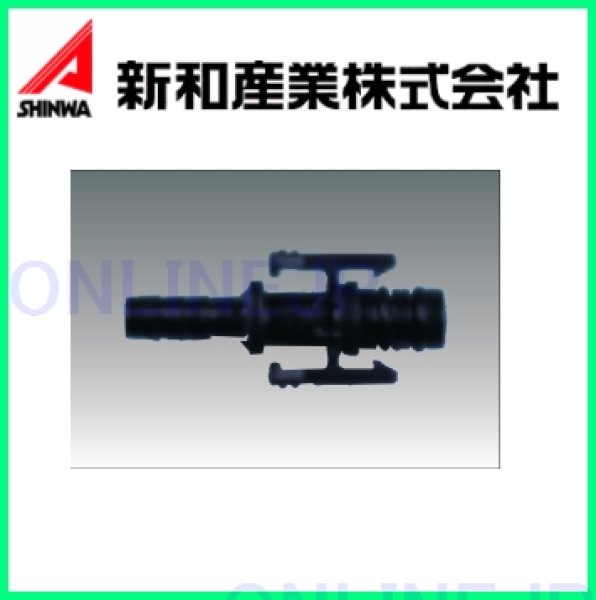 画像1: QF7P 7A【新和産業 株式会社】タケノコジョイント(7A S型) (1)
