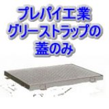 ホーコス】蓋・嵩上げ グリーストラップ・グリストラップ・阻集器の