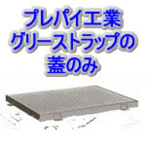 画像1: 【ホーコス】 　GFRA-V20EA 　の鋼板製　蓋のみ　２枚 (1)