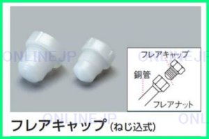 画像1: 株式会社イチネンTASCO-フレアキャップ（ねじ込式）　TA636BC (1)