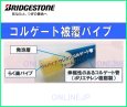 画像3: PL13JFBSC60　PL13JFPSC60　PL13JFSC60【ブリヂストン】コルゲート被覆パイプ (3)