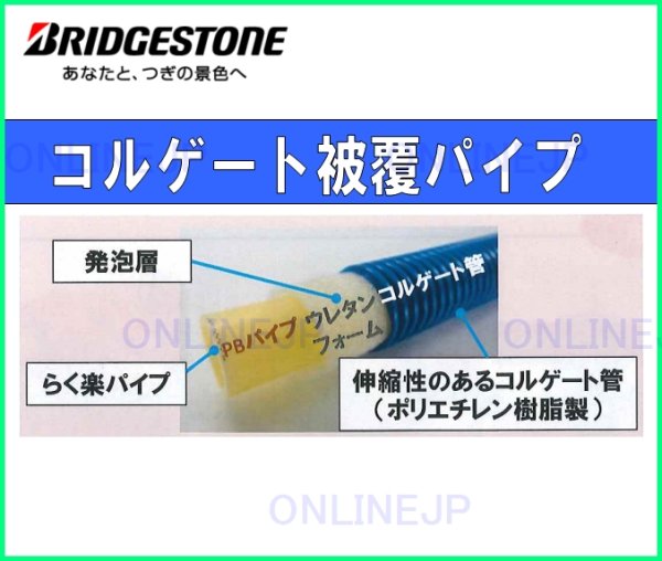 画像3: PL13JFBSC60　PL13JFPSC60　PL13JFSC60【ブリヂストン】コルゲート被覆パイプ (3)