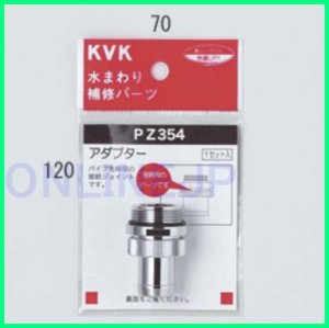 画像1: 【KVK】アダプターセットパイプ先端部取り付けタイプ PZ354 (1)