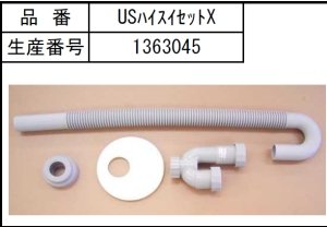 画像1: サンウェーブ　US排水セットX (1)