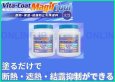 画像1: ヴィータコート マジックール　塗るだけで断熱・遮熱・結露抑制　1KG　-HERMETEC ヘルメチック (1)