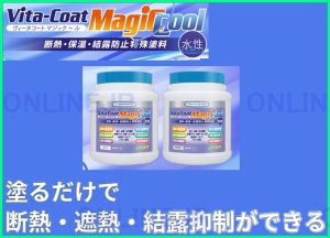 画像1: ヴィータコート マジックール　塗るだけで断熱・遮熱・結露抑制　1KG　-HERMETEC ヘルメチック (1)