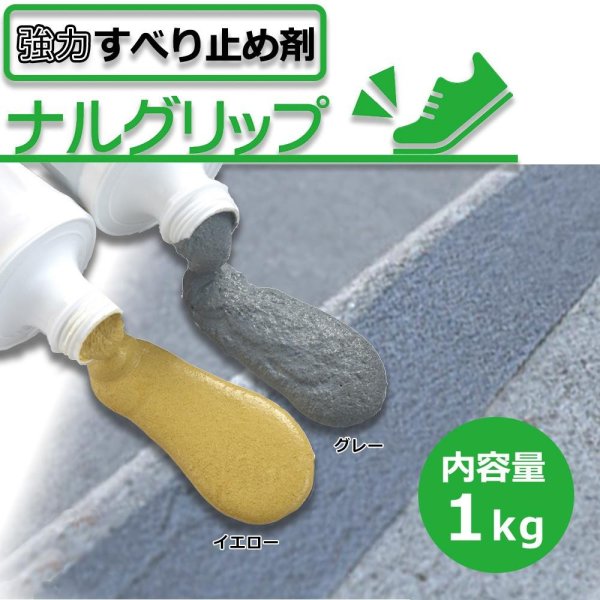 画像1: ナルグリップ　NXstyle　すべり止め剤　1kg【成瀬化学株式会社】 (1)