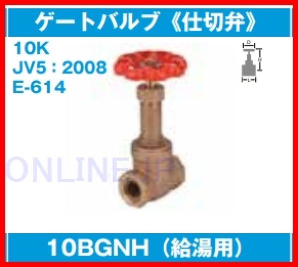 画像2: 10BGNH40（給湯用）ゲートバルブ《仕切弁》【ミヨシバルブ】 (2)