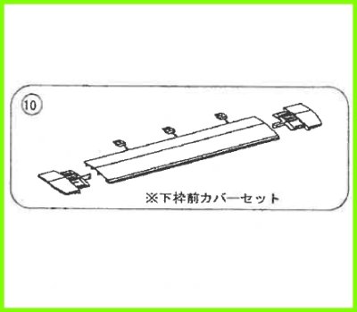 画像2: RLXGVGB511Z  下枠前カバーセット  L=680 白用【PANASONIC】 (2)
