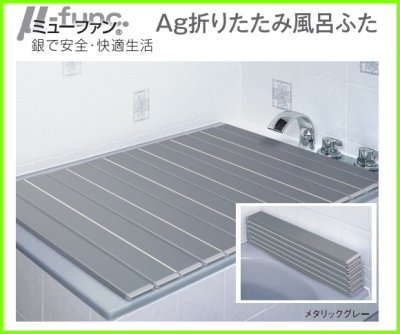 画像2: 抗菌　Ag折りたたみ風呂ふた ミューファン　ON-AG (2)