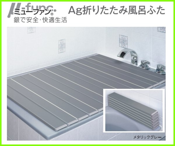 画像2: 抗菌　Ag折りたたみ風呂ふた ミューファン　ON-AG (2)