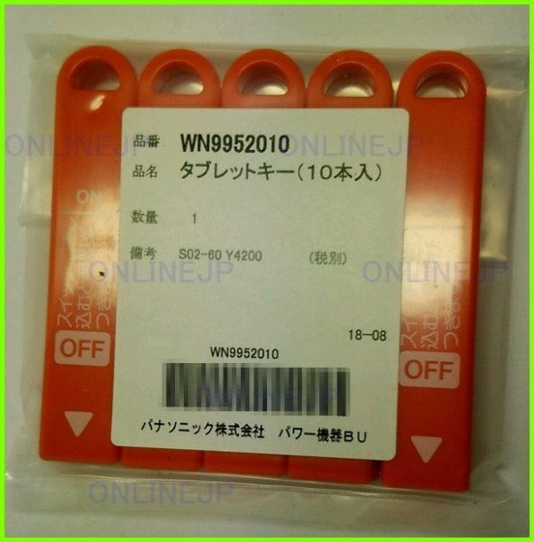 画像3: WN9952010  フルカラータブレットキーのみ （10本入）【PANASONIC】 (3)