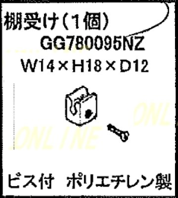 画像2: GRXGG780095NK  棚受け（ビス付）【PANASONIC】 (2)