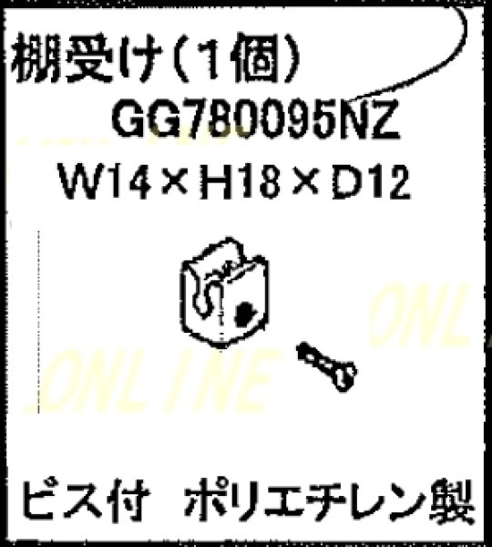 画像2: GRXGG780095NK  棚受け（ビス付）【PANASONIC】 (2)
