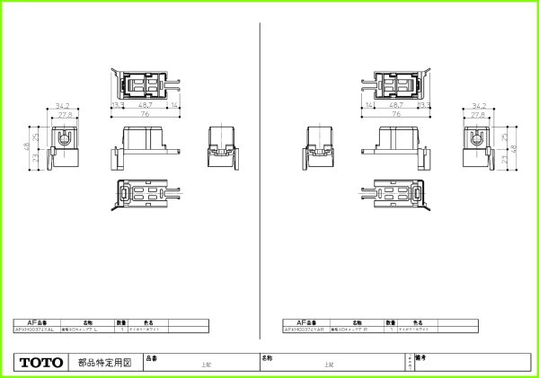 画像1: AFKH00374YAL 縦框小口キャップ下 L/Ｒ【TOTO】　 (1)