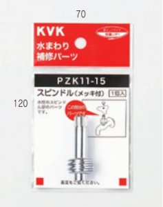 画像1: PZK11K-15 ビス止スピンドル(メッキ付き)13(1/2)【KVK】 (1)