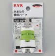 画像1: PZ110YBEC KVK eレバー水栓用カートリッジ (1)