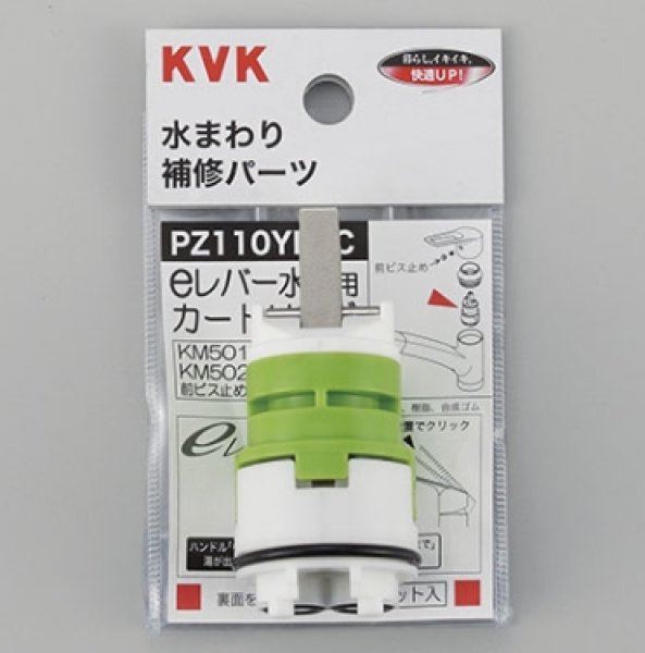 画像1: PZ110YBEC KVK eレバー水栓用カートリッジ (1)