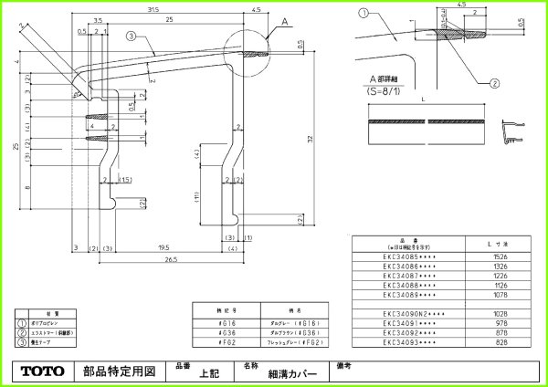 画像1: EKC34086#G16　細溝カバ－L＝1326＃G16　ダルグレー【TOTO】 (1)