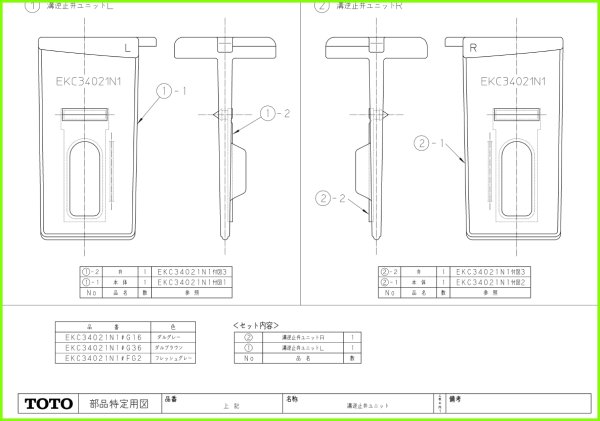 画像1: EKC34021N1　溝部逆止弁ユニット　EKC34021N1#FG2　フレッシュグレー【TOTO】 (1)
