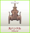 画像1: 404009仕切弁 プレインゲート　丸ハンドルフランジ　JIS10K【前澤給装】 　 (1)