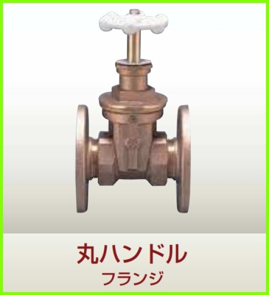 画像1: 404009仕切弁 プレインゲート　丸ハンドルフランジ　JIS10K【前澤給装】 　 (1)