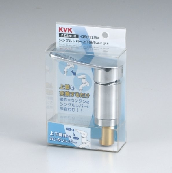 画像1: PZS400 KVK シングルレバー上下操作ユニット (1)