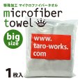 画像1: tw-t-micro-fiber-l　特殊仕上げマイクロファイバークロス1枚　200cm×60cm (1)