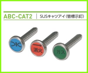 画像1: ABC-CAT2 SUSキャツアイ（管標示釘） (1)