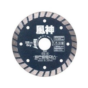 画像1: 風神 FZ-5  ダイヤブレード (乾式)125mm【スピーディア】 (1)