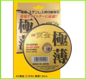 画像1: ACG-125SA　一般鋼・ステンレス用切断砥石 AX黄金(こがね)極薄1.3mm【アックスブレーン】 (1)