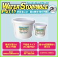 画像2: ウォーターストッパブルパテ　1KG【ヘルメチック】 (2)