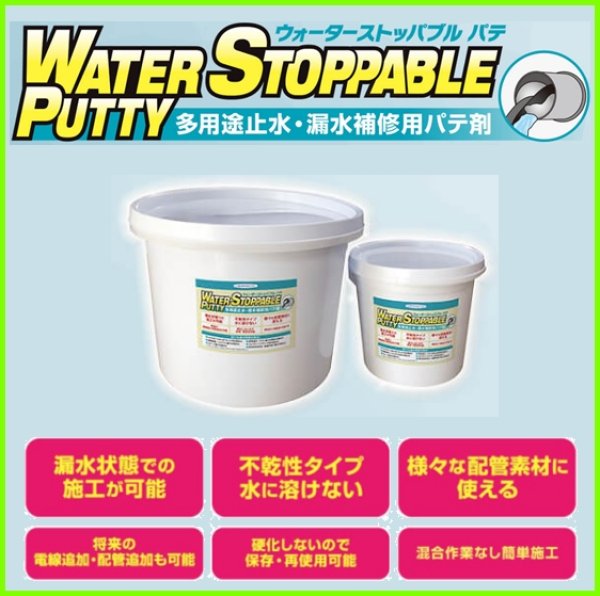 画像2: ウォーターストッパブルパテ　1KG【ヘルメチック】 (2)