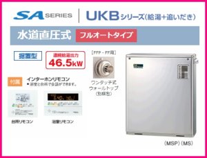 画像1: UKB-SA470FMX（MSP）SAシリーズ　屋外設置型前面排気　水道直圧式フルオートタイプ【コロナ】 (1)